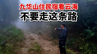 住九华山一亩春风木屋民宿，能看到云海吗？跟我去看看就知道了！