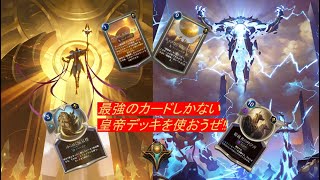 【lor】Best Romance Decks 超越者デッキ　vs4戦