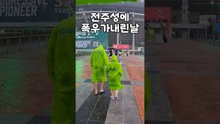 폭우가 쏟아지는데😭경기 가능해?⛈️☔️ 전북현대vs포항스틸러스💚 #쇼츠 #shorts #k리그직관 #k리그 #k리그1 #전주 #전북현대 #축구  #포항스틸러스