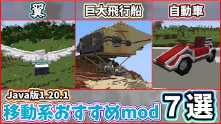 【マイクラ】移動が便利で楽しくなるおすすめmod７選！【mod紹介】#minecraft #マイクラ #マインクラフト #minecraftmods #ゆっくり解説 #ゆっくり実況