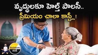 Health Insurance for Senior Citizenzs |వృద్ధులకూ హెల్త్ పాలసీ..ప్రీమియం చాలా కాస్ట్లీ!:Money9 Telugu