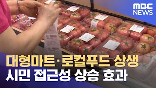 대형마트에 로컬푸드.. 온라인에 맞서 상생 (2024.07.11/뉴스데스크/MBC충북)