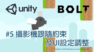 【米飯教學室】Unity視覺化遊戲程式設計入門 - Flappy Fly #5 攝影機跟隨約束及UI設定調整