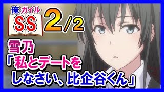 【俺ガイルSS】雪乃「私とデートをしなさい、比企谷くん」２/２