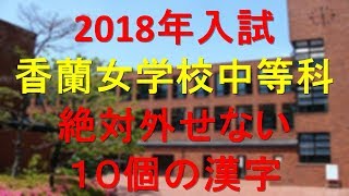 香蘭女学校中等科　絶対外せない10個の漢字(2018年受験)