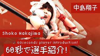 【60 秒で選手紹介！】“全長1.47mの大怪獣” 中島翔子編 - Explain who Shoko Nakajima is in 60 seconds!!