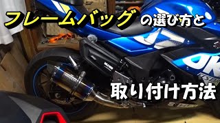 【サイドバッグ】フレームバッグの取り付け方の説明と、バッグの選ぶ時の注意点【GSX250R】