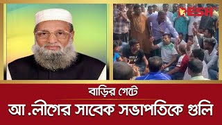 শিবপুরে উপজেলা চেয়ারম্যান ও আওয়ামী লীগের সাবেক সভাপতি দু’র্বৃ’ত্তের গু’লি’তে আহত | Narsingdi