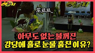 [갱생 버라이어티 하바나] 아무도 없는 불 꺼진 강당에 홀로 눈물 훔친 이유?