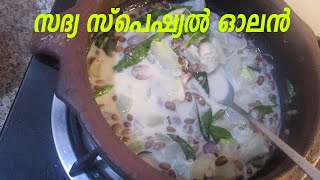 ഓലൻ സദ്യ സ്പെഷ്യൽ \\ Olan recipe kerala style |ഓലൻ തയ്യാറാക്കാം എളുപ്പത്തിൽ | Olan| Sadya special\\141