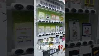 昆虫食自動販売機⁉️どの様な人が買われるのかが知りたいです。仙台駅周辺にありました。