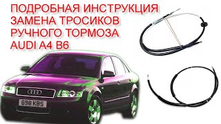 Замена тросов ручника (стояночного тормоза)  Audi a4 b6 b7. Полная пошаговая инструкция.