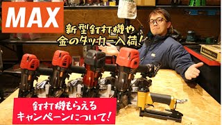 「MAX新製品」2021.12 新型釘打ち機入荷！　釘打ち機がもらえるキャンペーン開始！金のタッカー再入荷いたしました！