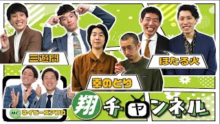 【生配信】夏の暑さを上回るくらい熱く怒った話を披露！『翔チャンネル#53』