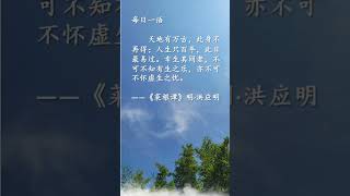 每日一语/菜根谭 228