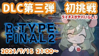 【R-TYPE FINAL2】オマージュステージ第3弾　初挑戦！　#10【Vtuber】