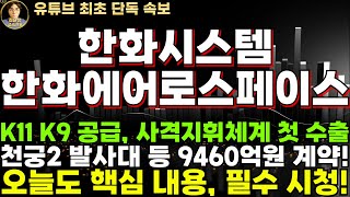 [한화시스템 한화에어로스페이스 주가전망] K11 K9 공급, 사격지휘체계 첫 수출, 천궁2 발사대 등 9460억원 계약