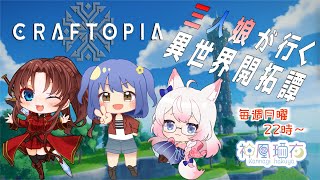 【Craftopia 2nd(15)】3人娘で行く開拓日誌 - ほぼ日刊ゲームLive!!【神凪 珀夜】