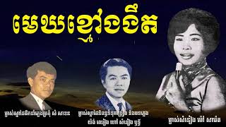 មេឃខ្មៅងងឹត   ម៉ៅ សារ៉េត   Dark Sky   Mao Sareth