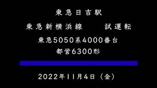 ＜東急日吉駅＞　東急新横浜線　試運転　2022年11月4日