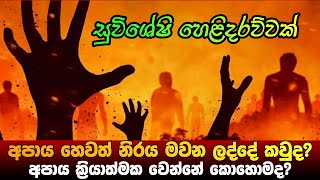 අපාය හෙවත් නිරය මවක ලද්දක්ද? අපාය ක්‍රියාත්මක වෙන්නේ කොහොමද?