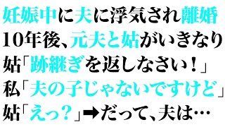 【スカっとする話】妊娠中に夫に浮気され離婚10年後、元夫と姑がいきなり姑「跡継ぎを返しなさい！」私「夫の子じゃないですけど」姑「えっ？」➡だって夫は…