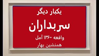 🔴 همنشین بهار:  یکبار دیگر سربداران   واقعه ۱۳۶۰ آمل