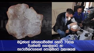 මධූෂ්ගේ මෙහෙයවීමෙන් කෝටි 700ක දියමන්ති කොල්ලයට ආ තැරුව්කරුගෙන් පොලිසියට ප්‍රකාශයක්