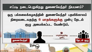 எப்படி நடைபெறுகிறது துணைவேந்தர் நியமனம்? #University #VC