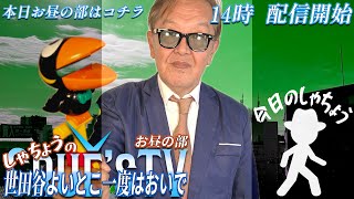 2月7(金)14時から生配信💖『しゃちょうの世田谷よいとこ一度はおいで』クルーズTV 経済ニュース 投資 株式市場 仮想通貨 暗号資産 ビットコイン btc xrp sol doge 不動産投資