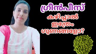 ഗ്രീൻ പീസ് കഴിച്ചാൽ ഇത്രേം ഗുണങ്ങളോ?||Green Peas In Malayalam|@HealthiesBeauties