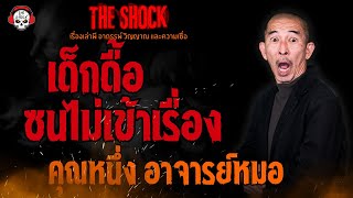 เด็กดื้อซนไม่เข้าเรื่อง คุณหนึ่ง อาจารย์หมอ l TheShock13