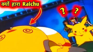 क्यों हारा Raichu 🤔? Pikachu 🆚 Raichu | Pokemon Episodes | Pokemon In Hindi 🔥🔥