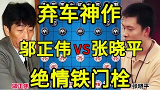 弃车神作思路奇特 上演绝情铁门栓 全程激烈对杀【四郎讲棋】