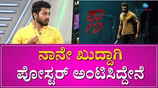 Shreyas || ನನಗೆ ಈ ಸಿನಿಮಾ ಬಹಳ ಮುಖ್ಯ