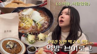 [vlog]소식좌의 먹방 브이로그 | 브런치 | 찹쌀떡 | 마라탕