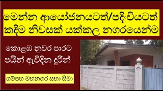 House For Sale in Yakkala Town - ආයෝජනයටත් /පදිංචියටත් කදිම නිවසක් යක්කල නගරයෙන්ම