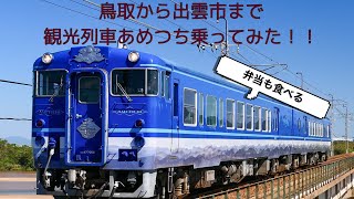 鳥取から出雲市まで観光列車あめつちに乗ってみた！！