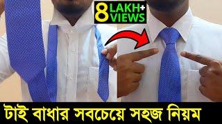 টাই বাধার নিয়ম | How to tie a tie Quick \u0026 EASY WAY | টাই বাধার সহজ নিয়ম | How to wear a tie