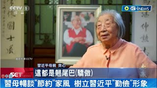 利用父親大內宣？紀念習仲勛冥誕 習近平97歲母親罕見受訪頌揚 暢談節約家風 樹立習勤儉形象│記者 魏仁君│【國際局勢】20231201│三立iNEWS