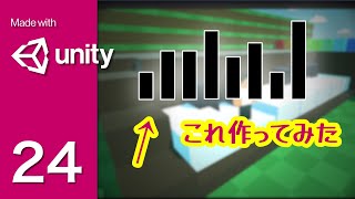 Part24【Unity】よくある音楽のメーターを作ってみた