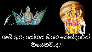 ශනි ගුරු සංයෝගය ඔබේ කේන්දරේත් තියෙනවාද?