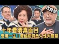 【新聞挖挖哇】十年真面目非善類！黃越綏精闢「洞悉人性」受用一生！時間可以認清一個人！ 20240221｜來賓：黃越綏、呂文婉、龔懷主、陳玲玲、高仁和