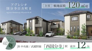 【新築戸建】JR中央線沿線に開放感×ゆとりの住まい「アグレシオ国分寺日吉町Ⅱ」【全邸 敷地面積120㎡超】