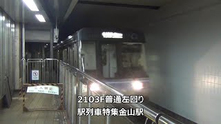 2103H普通左回り　駅列車特集　名古屋市営地下鉄名城線　金山駅1番線　その4