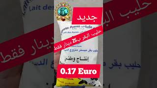 #جديد حليب البقر المدعم ب 25 دينار فقط #حليب #حليب_مركز_محلى #الجزائر #shorts #البقر