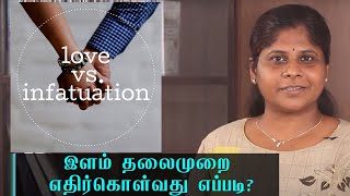 Difference Between Infatuation And Love | டீன் ஏஜ் பருவத்தில் வரும் காதல் தவிர்க்க வேண்டியது ஏன்?