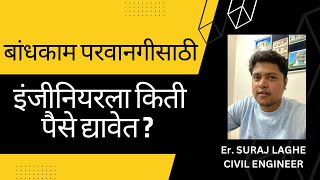 Civil Engineer Charges for Building Construction Permission in Maharashtra