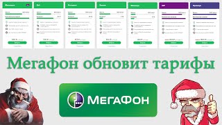 Мегафон обновит тарифы 11 декабря 2020 года