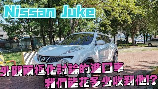 【中古車值多少】ep.103 14年Nissan Juke，很有特色的進口車，我們又會怎麼收